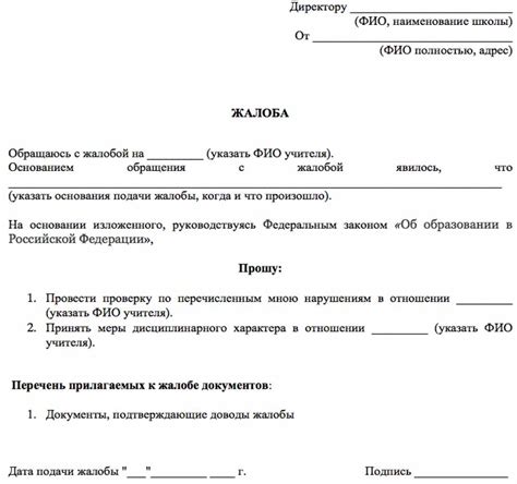 Последствия подачи жалобы на учителя