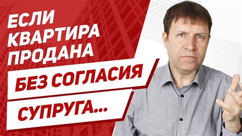 Последствия при отсутствии согласия на покупку