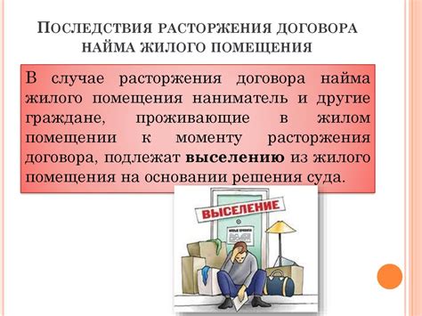 Последствия расторжения: