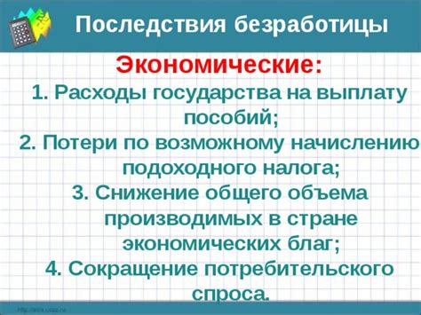 Последствия сокращения пособий