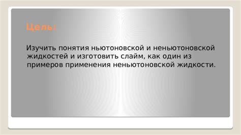 Постановка проблемы различия неньютоновской и неньютоновской жидкости