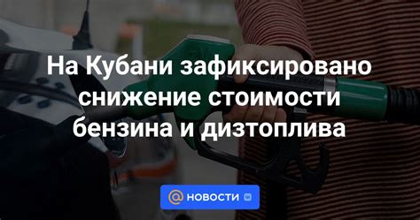 Потенциальное снижение стоимости бензина