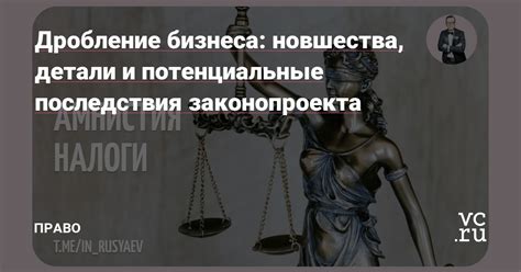 Потенциальные последствия для бизнеса