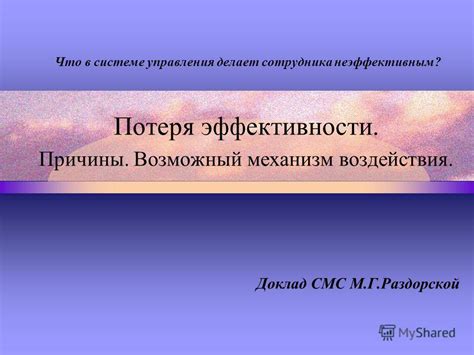 Потеря эффективности системы