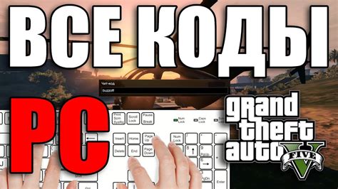 Почему игроки используют чит коды в GTA 5?