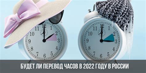 Почему может быть отменен перевод часов назад зимой 2022 в России?