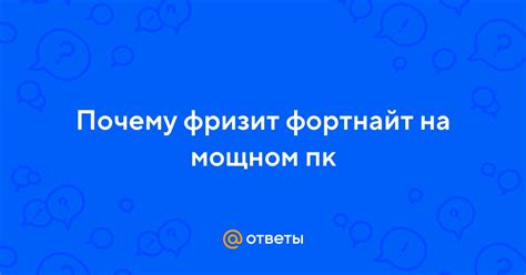 Почему монитор фризит