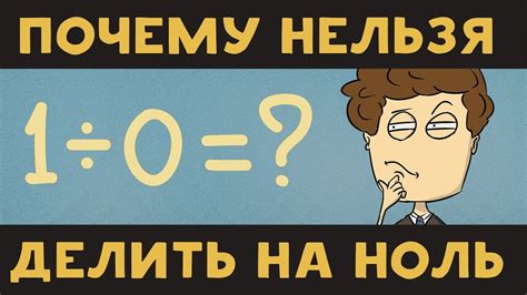 Почему нельзя делить на 0?