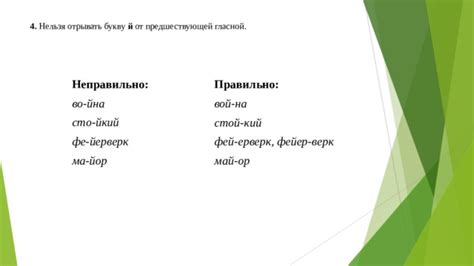 Почему нельзя отрывать букву й от предшествующей гласной в русском языке?