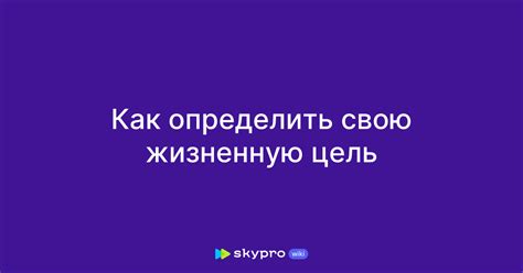 Почему необходимо иметь жизненную цель?