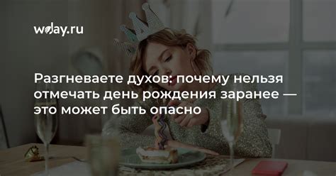 Почему отмечать день рождения раньше может быть возможно?