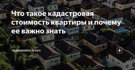 Почему полезно знать кадастровую стоимость квартиры?