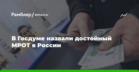 Почему так важно внедрить достойный МРОТ в России?