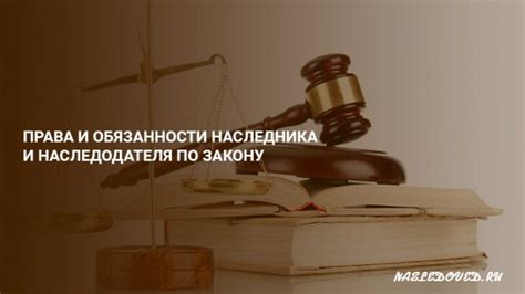 Права и обязанности наследника при принудительном принятии