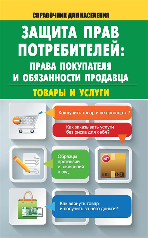 Права и обязанности покупателя с учетом согласия