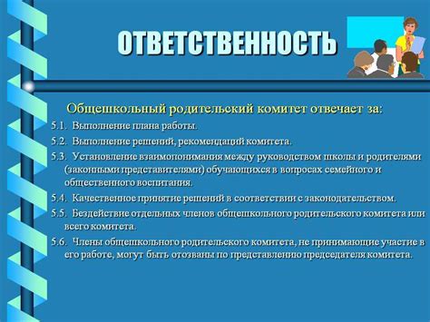 Права и обязанности членов Родительского комитета