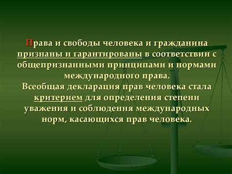 Права и свободы в соответствии с современностью