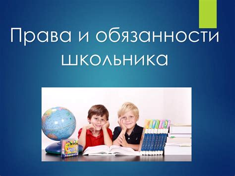 Права ученика: обязанности и пропуск урока