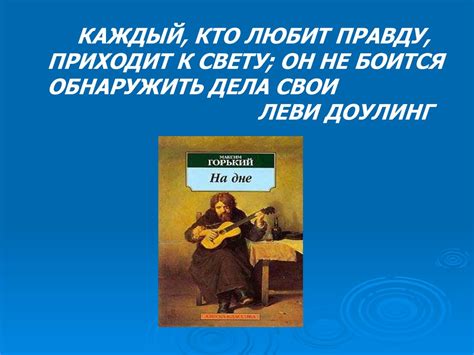 Правда горького на дне: причины лжи в современном мире