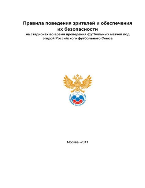 Правила безопасности на стадионах