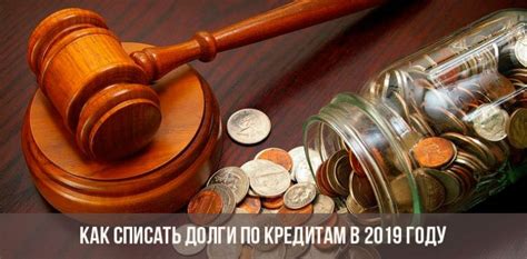 Правила и условия списания долгов по кредитам