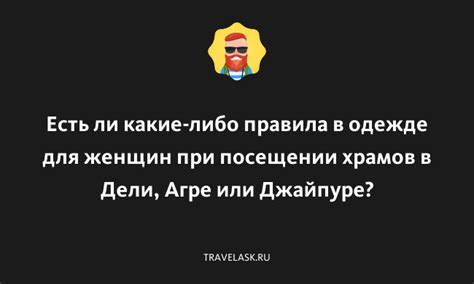 Правила и этикет при посещении храмов в брюках