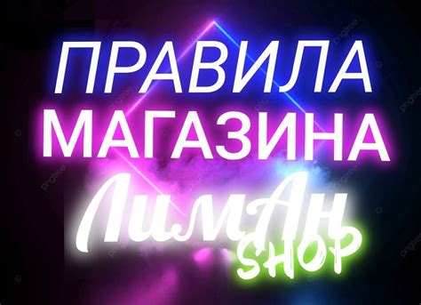 Правила магазина