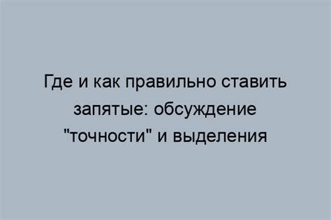 Правила ставки запятой после имени отчества