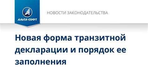 Правильный подход к транзитной декларации