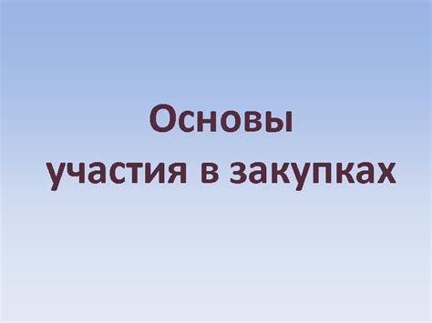 Правовые основы участия представителей в закупках