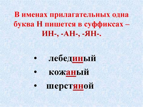 Правописание и употребление "ан", "ян" и "ин" в существительных и прилагательных