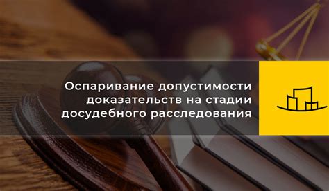 Право сторон на возражение и оспаривание исключения доказательств