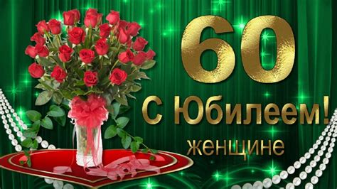 Празднование юбилея 60 лет