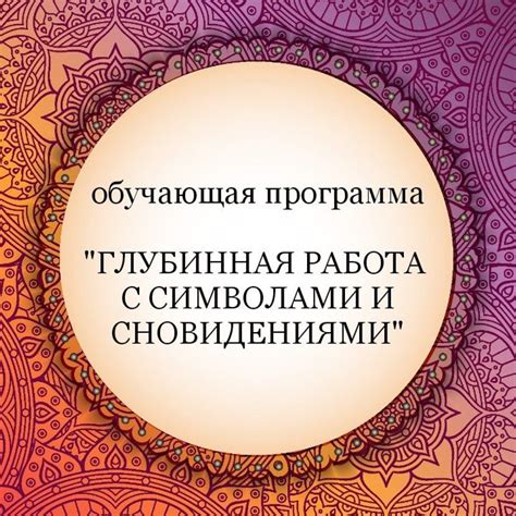 Практические советы для работы с сновидениями о потенциале рынка