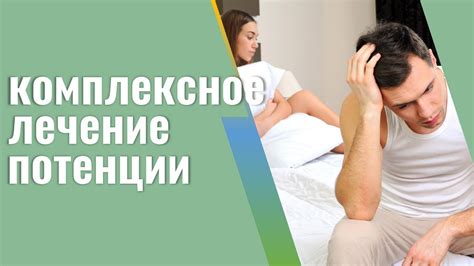 Превосходство восстановленной потенции над естественной