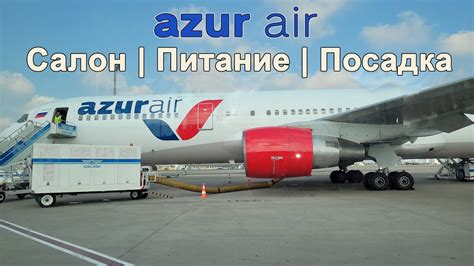 Предоставляет ли Azur Air питание во время перелетов в Египет?