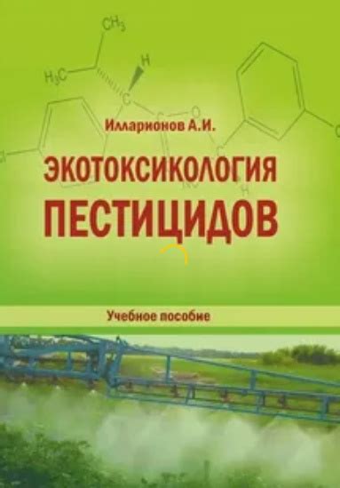 Предотвращение распространения пестицидов