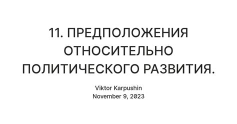 Предположения и загадки относительно развития событий