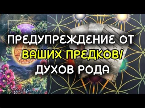 Предупреждение от духов: возможные опасности