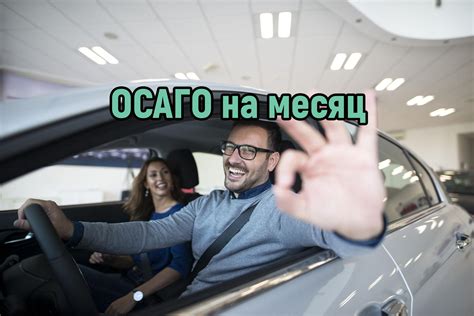 Преимущества ОСАГО на месяц