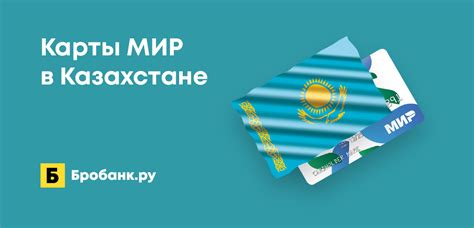 Преимущества использования карты Мир в Казахстане