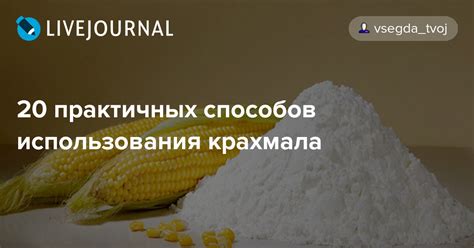 Преимущества использования крахмала