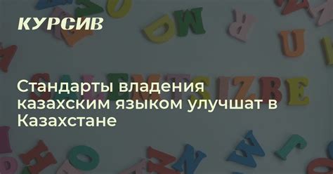 Преимущества и недостатки владения русским языком в Казахстане