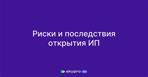 Преимущества и риски открытия ИП на ребенка