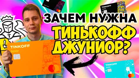 Преимущества карты Тинькофф для детей