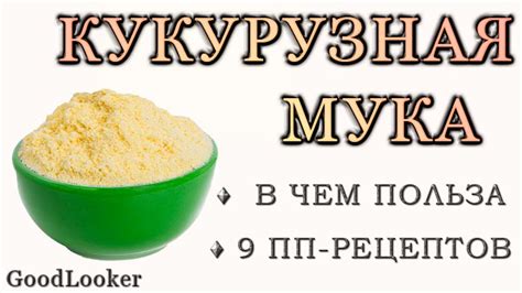 Преимущества кукурузной муки