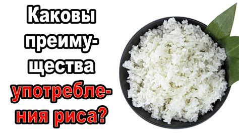 Преимущества пропаривания риса