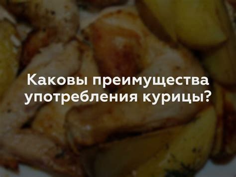 Преимущества употребления свежей курицы