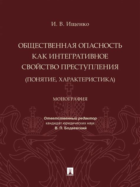 Преступление как общественная опасность: понятие и причины