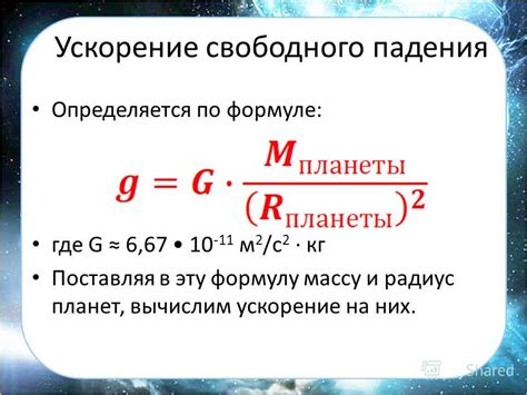 Приближенные значения ускорения свободного падения для разных масс: